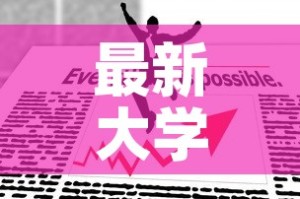 最新大学疫情管控政策›大学疫情防控政策