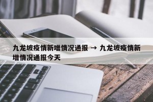 九龙坡疫情新增情况通报 → 九龙坡疫情新增情况通报今天