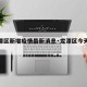 【龙潭区新增疫情最新消息·龙潭区今天新闻】