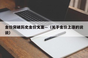 金价突破历史金价文案—（关于金价上涨的说说）