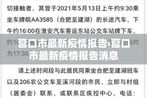 营口市最新疫情报告›营口市最新疫情报告消息
