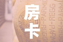 房卡全攻略“金花牛牛房卡在哪里买”详细房卡使用教程