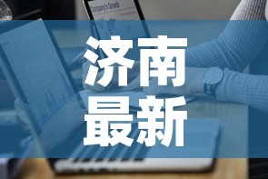 济南最新疫情风险研判会 → 济南疫情防控风险等级