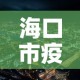 海口市疫情新增多少例啦—（海口市役情）
