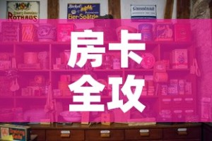 房卡全攻略“微信炸 金花房卡怎么卖”房卡怎么购买