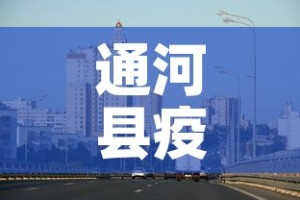 通河县疫情新增最新消息›通河县疫情新增最新消息轨迹