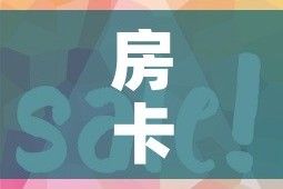 房卡全攻略“在哪里买微信炸 金花房卡”房卡获取方式
