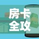 给大家讲解“创建微信斗牛链接房卡怎么弄”详细房卡怎么购买教程