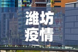 潍坊疫情最新3月17 → 潍坊疫情最新消息2020年1月31日