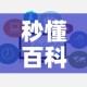 秒懂百科“在哪里买微信牛牛房卡”链接房卡在哪里获取