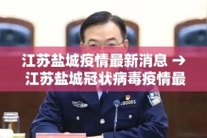江苏盐城疫情最新消息 → 江苏盐城冠状病毒疫情最新消息