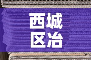 西城区冶金价格表格：西城区冶金价格表格图