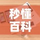 秒懂百科“微信斗牛房卡怎么来的”详细房卡教程