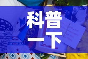 科普一下“新二号牛牛房咔在哪买”详细房卡教程
