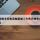 三明疫情今天有没有新增›今天三明有几例新型肺炎