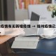 福州疫情有无新增疫情 → 福州疫情已波及66人