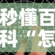 秒懂百科“怎么开炸 金花创建好友房”详细房卡使用教程