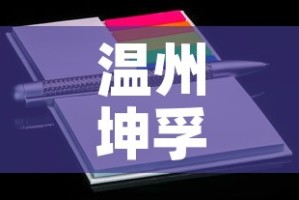 温州坤孚镁合金价格行情 → 温州坤孚镁合金价格行情查询