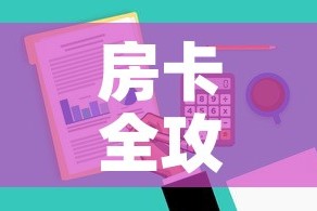房卡必备教程“炸 金花微信开房”轻松获取房卡全渠道