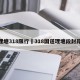 理塘318限行›318国道理塘段封路