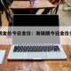 谢瑞麟金价今日金价：谢瑞麟今日金价多少一克