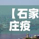 【石家庄疫情·石家庄疫情最新消息】