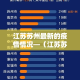 【东山疫情今日新增情况最新消息,东山岛疫情最新消息2021】