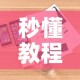 科普一下“微信炸 金花怎样创好友房”获取房卡教程-哔哩哔哩