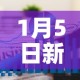 1月5日新增疫情预测题：1月5日全国新增