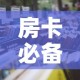 秒懂教程“斗牛房卡链接哪里买”详细房卡教程