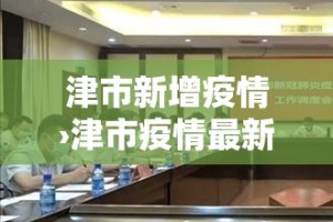 【平度新增疫情最新·平度新增疫情最新情况】