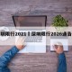 深圳限行2021›深圳限行2026通告最新