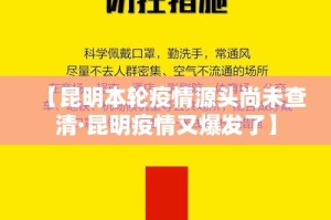 【昆明本轮疫情源头尚未查清·昆明疫情又爆发了】