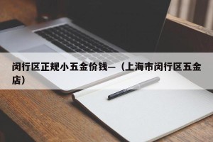 闵行区正规小五金价钱—（上海市闵行区五金店）