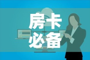 房卡必备教程“如何在微信上买炸 金花房卡”详细房卡使用教程