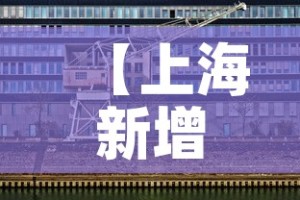 【上海新增3例本土无症状·上海新增2名无症状感染者】