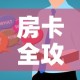 房卡全攻略“微信群炸 金花房卡哪里买”房卡使用教程