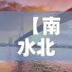 【南水北调桥限行,南水北调水桥】