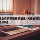 【元谋县疫情新增最新消息·元谋有新型冠状病毒感染吗】