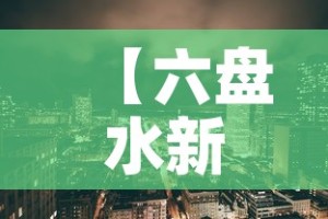 【六盘水新增疫情是哪里的·六盘水疫情况】
