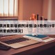 【满洲里新增病例详情:含8教师19学生,满洲里病例情况】