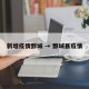新增疫情鄄城 → 鄄城县疫情