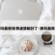 【廊坊最新疫情通报解封了·廊坊最新通告】