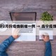 南宁2月份疫情新增一例 → 南宁疫情25日