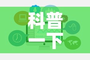 科普一下“微信炸 金花房卡在哪里购买”链接房卡在哪里获取