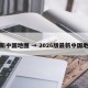 最新中国地图 → 2026版最新中国地图