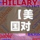 【美国对疫情最新投票情况,美国对疫情最新投票情况如何】