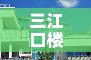 三江口楼盘店面租金价格 → 三江口新楼盘
