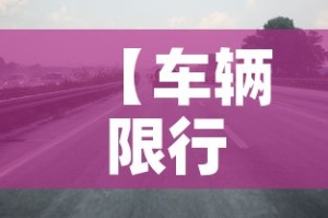 【车辆限行太原,汽车限行太原】