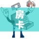 房卡必备教程“微信群链接炸 金花买房卡”房卡详细充值